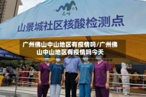 广州佛山中山地区有疫情吗/广州佛山中山地区有疫情吗今天