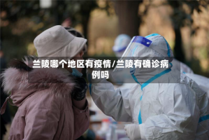 兰陵哪个地区有疫情/兰陵有确诊病例吗