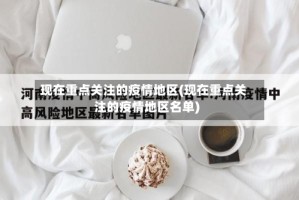 现在重点关注的疫情地区(现在重点关注的疫情地区名单)