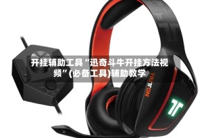 开挂辅助工具“迅奇斗牛开挂方法视频”(必备工具)辅助教学