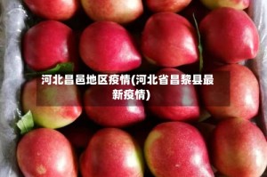 河北昌邑地区疫情(河北省昌黎县最新疫情)