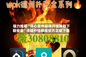 强力推荐“开心泉州麻将开挂神器下载安装”详细开挂教程官方正版下载