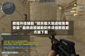 教程开挂辅助“微乐锄大地透视免费安装”最新透视辅助软件详细教程官方版下载