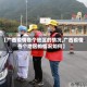 【广西疫情各个地区的情况,广西疫情各个地区的情况如何】