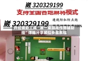 开挂辅助工具“凑一桌游戏作弊辅助挂”详细分享装挂步骤教程
