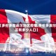 【多伦多和皮尔地区疫情,多伦多皮尔区有多少人口】