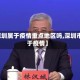 【深圳属于疫情重点地区吗,深圳市属于疫情】