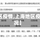 【上海地区疫情,上海地区疫情最新情况】