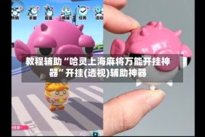 教程辅助“哈灵上海麻将万能开挂神器”开挂(透视)辅助神器