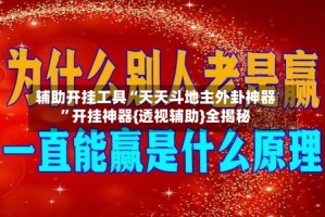 辅助开挂工具“天天斗地主外卦神器”开挂神器{透视辅助}全揭秘