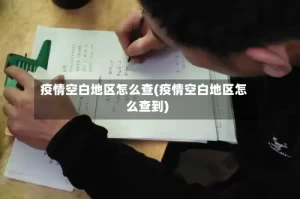 疫情空白地区怎么查(疫情空白地区怎么查到)