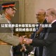以军总参谋长称军队处于“比较高级别戒备状态”