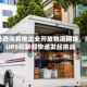 亚马逊向其他企业开放物流网络，向UPS和联邦快递发起挑战