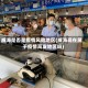 威海是否是疫情风险地区(威海现在属于疫情高发地区吗)