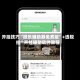 开挂技巧“微乐辅助器免费版”+透视挂”开挂辅助软件教程