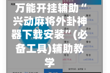 万能开挂辅助“兴动麻将外卦神器下载安装”(必备工具)辅助教学