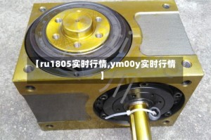 【ru1805实时行情,ym00y实时行情】