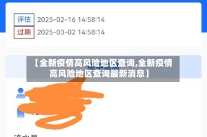 【全新疫情高风险地区查询,全新疫情高风险地区查询最新消息】