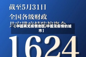 【中国再无疫情地区,中国无疫情的城市】
