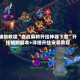 辅助教程“血战麻将开挂神器下载”开挂辅助脚本+详细开挂安装教程