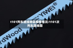 t101列车途经地区疫情情况/t101次列车路线图