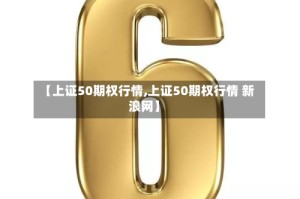 【上证50期权行情,上证50期权行情 新浪网】