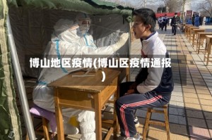 博山地区疫情(博山区疫情通报)