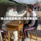 博山地区疫情(博山区疫情通报)