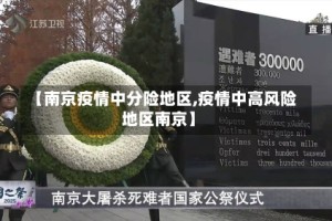 【南京疫情中分险地区,疫情中高风险地区南京】
