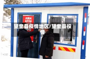望奎县疫情地区/望奎县役情