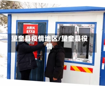 望奎县疫情地区/望奎县役情