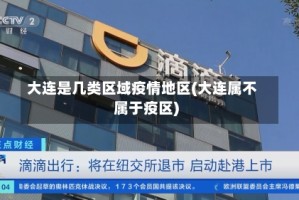 大连是几类区域疫情地区(大连属不属于疫区)