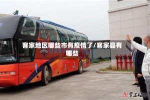 客家地区哪些市有疫情了/客家县有哪些