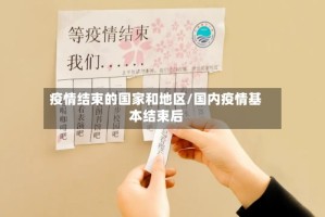 疫情结束的国家和地区/国内疫情基本结束后