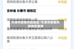 天津市疫情风险地区/天津市疫情风险地区查询
