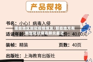 哪些地区新冠疫情爆发/那些地方有新型冠状病毒肺炎最近