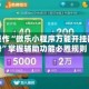 一键操作“微乐小程序万能开挂器优势”掌握辅助功能必胜规则