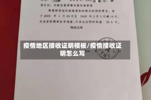 疫情地区接收证明模板/疫情接收证明怎么写