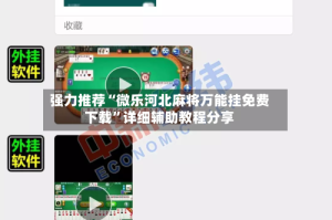 强力推荐“微乐河北麻将万能挂免费下载”详细辅助教程分享
