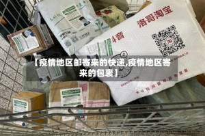 【疫情地区邮寄来的快递,疫情地区寄来的包裹】