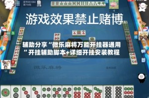 辅助分享“微乐麻将万能开挂器通用”开挂辅助脚本+详细开挂安装教程
