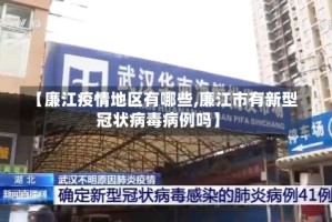 【廉江疫情地区有哪些,廉江市有新型冠状病毒病例吗】