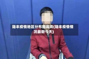 陆丰疫情地区分布图高清(陆丰疫情情况最新今天)