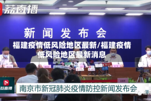 福建疫情低风险地区最新/福建疫情低风险地区最新消息
