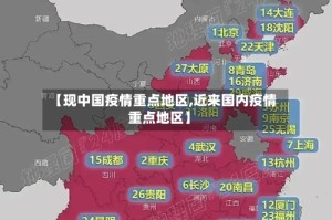 【现中国疫情重点地区,近来国内疫情重点地区】