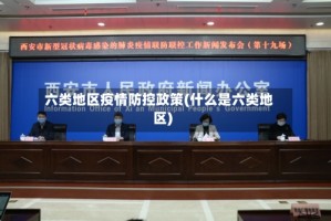 六类地区疫情防控政策(什么是六类地区)