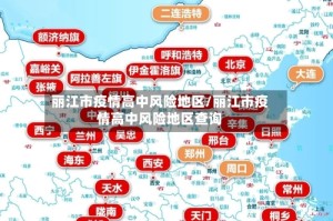 丽江市疫情高中风险地区/丽江市疫情高中风险地区查询