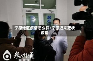 宁德地区疫情怎么样/宁德近来冠状疫情