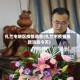 扎兰屯地区疫情通告(扎兰屯疫情最新消息今天)