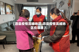【泗县疫情高峰地区,泗县疫情高峰地区在哪里】